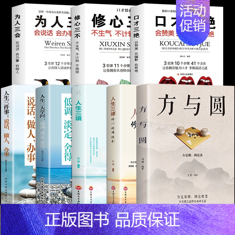 全8册】方与圆的人生智慧 【正版】方与圆书 成功励志为人处事书籍 人际交往关系学交际社交技巧演讲说话艺术心理学书籍 人生