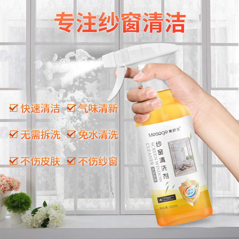 美舒洁纱窗清洗剂500ml*3瓶配1个泵头