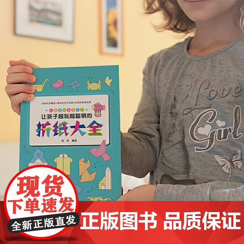 让孩子越玩越聪明的折纸大全(超有趣超好玩的儿童折纸游戏,一目了然的视频指导,一学就会,中国民间艺术家协会盛赞!)高清大图