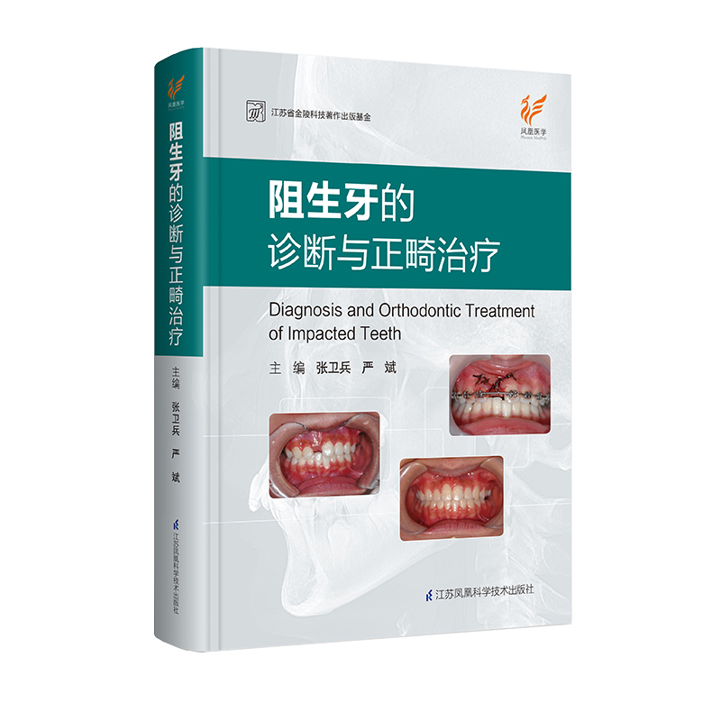 音像阻生牙的诊断与正畸治疗(精)张卫兵、严斌
