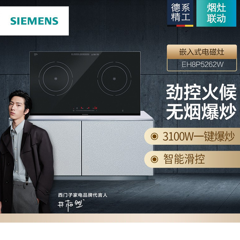 西门子 （SIEMENS）电磁灶家用家用嵌入式大功率爆炒灶具 高端 智能联动 EH8P5262W