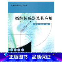 【正版】微纳传感器及其及】