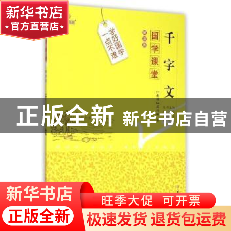 正版 千字文 (南朝)周兴嗣著 吉林大学出版社 9787567733954 书籍