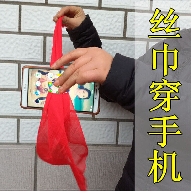 魔术道具神奇丝巾穿越手机近景泡妞新手舞台表演震撼丝巾穿手机买1件(丝巾颜色随机)