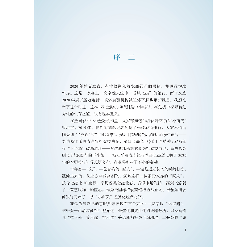 正版新书]小而美——一家小银行的逆势破局之道梁磊 等编著97875高清大图