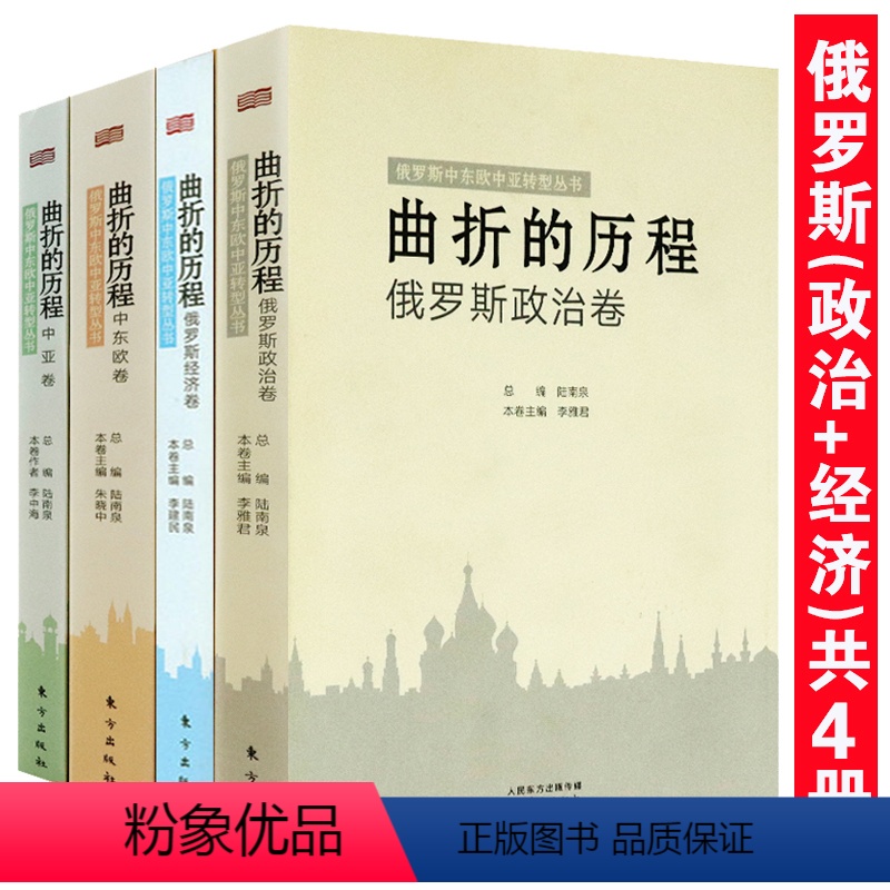 【正版】俄罗斯政治经济卷中东欧中亚转型丛书(共4册)俄罗斯文化史政治转型制度改革大国苏联解体亲历记的命运俄罗斯铁血之国