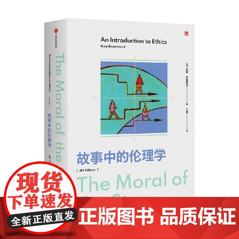 故事中的伦理学 尼娜 罗森斯坦 著 伦理学入门读物 在故事中讨论道德难题 美国多所院校使用的伦理学入门教材 中信正版高清大图
