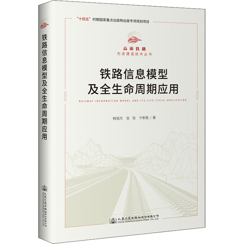 铁路信息模型及全生命周期应用