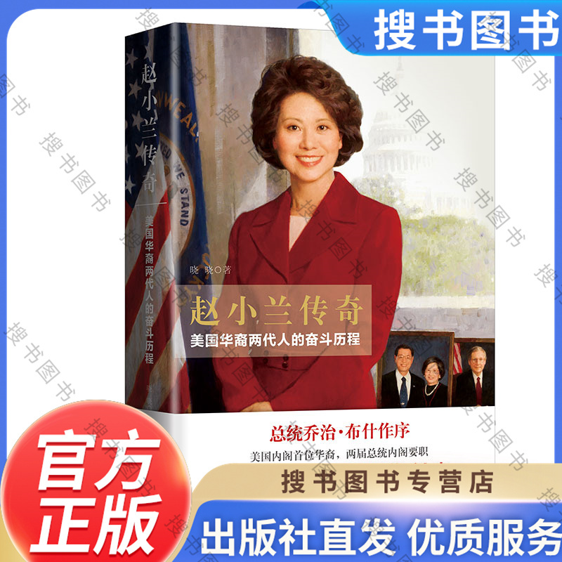 [正版]赵小兰传奇 美国华裔两代人的奋斗历程 晓晓 美国内阁首位华裔 两届总统内阁要职 美国交通部长赵小兰的美丽人生