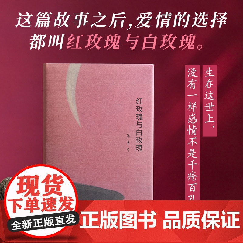 张爱玲代表作(倾城之恋+红玫瑰与白玫瑰,月亮系列臻美典藏,洞悉婚姻与人性的真相)高清大图