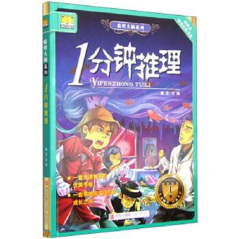 正版新书]聪明头脑系列:一分钟推理博乐9787555213611高清大图