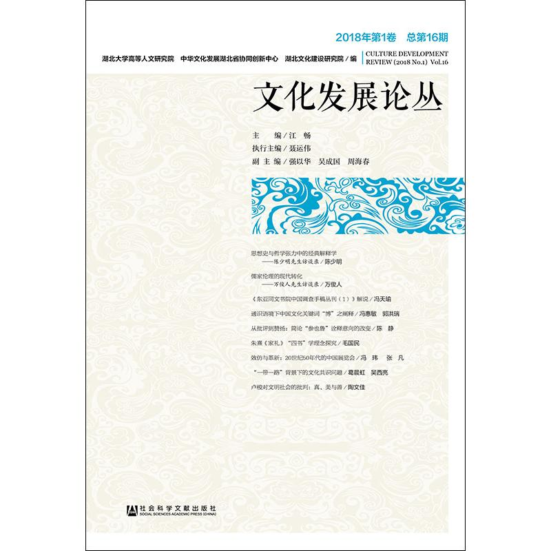 [M]文化发展论丛 2018年第1卷 总第16期-9787520130554高清大图