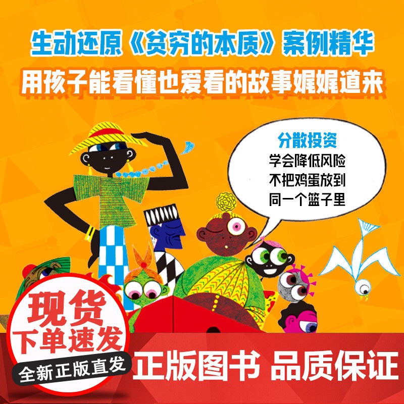 [4岁以上]贫穷的本质 绘本版 让孩子富足快乐的9个思维习惯 埃斯特·迪弗洛著 中信出版社图书 正版高清大图