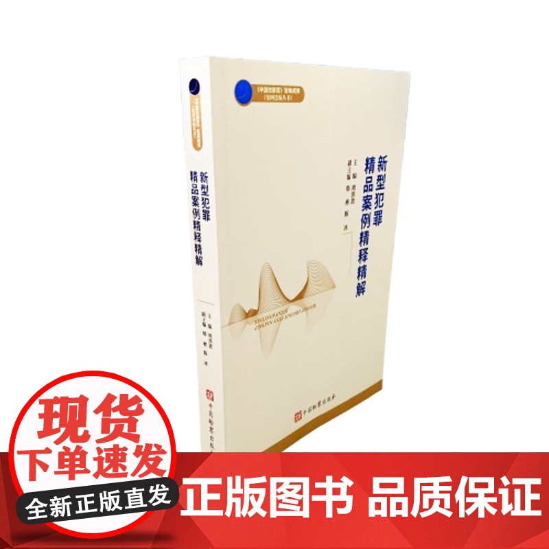 2025新书 新型犯罪精品案例精释精解 周洪波 主编 中国检察出版社 9787510231919
