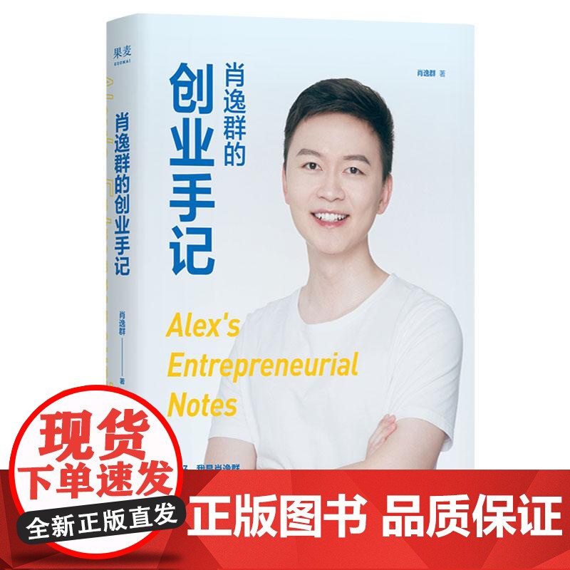 肖逸群的创业手记 肖逸群四川文艺出版社高清大图