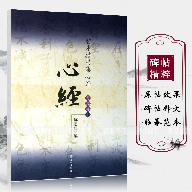 [正版]满200减30 智永楷书 集字写经选1 16开真书楷书毛笔字练习字帖隋代书法入门书法教程九宫格简体旁注陈忠建编高清大图