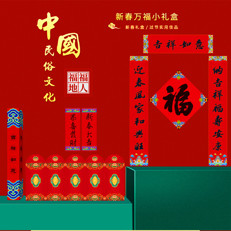 福人福地伴手礼新款高档春联对联福字套装组合过年红包窗花门神门贴礼盒国潮高清大图