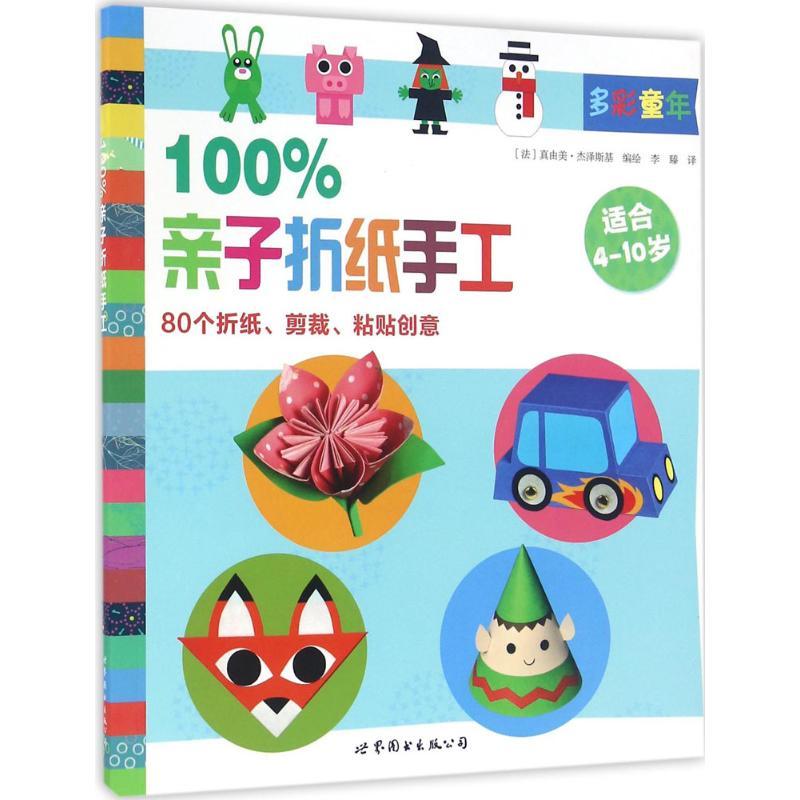 100%亲子折纸手工 (法)真由美·杰泽斯基(Mayumi Jezewski) 编绘;李臻 译 少儿 文轩网