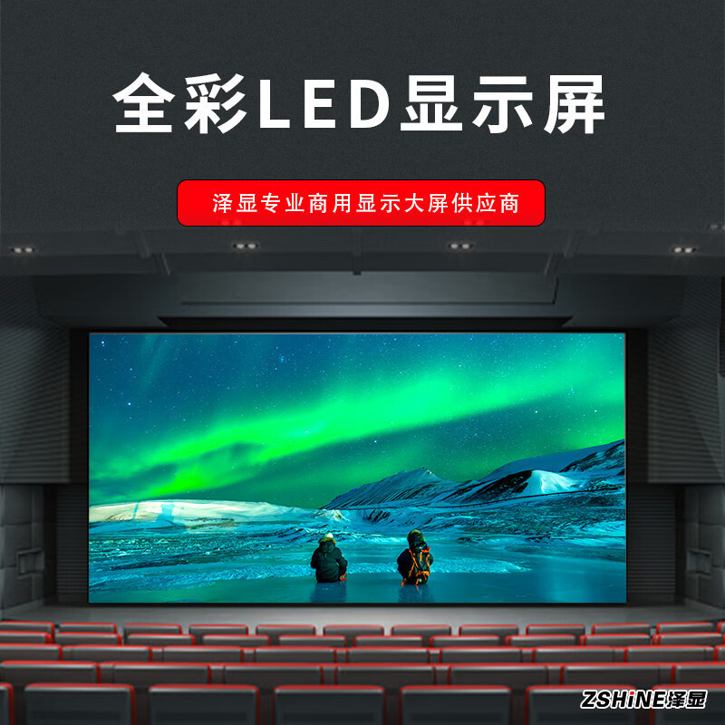 泽显/Zshine LC-P1.2ADJY 全彩色显示屏 3.52m*1.44m 室内