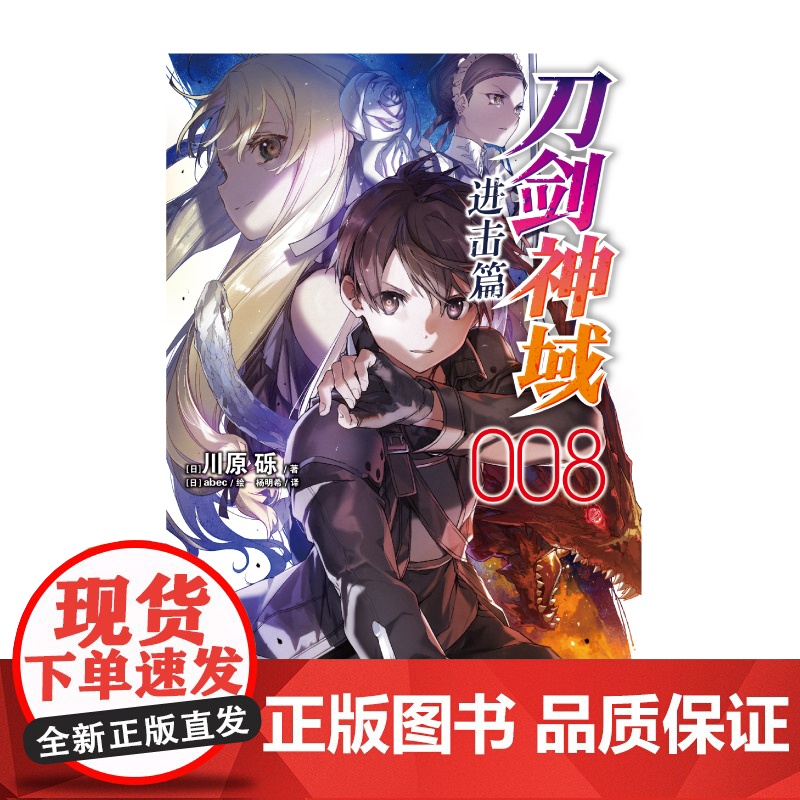 刀剑神域. 进击篇. 008 / (日) 川原砾著艾恩葛朗特第七层的冒险仍在继续 桐人一行能否跨越重重陷阱,攻破第七层高清大图