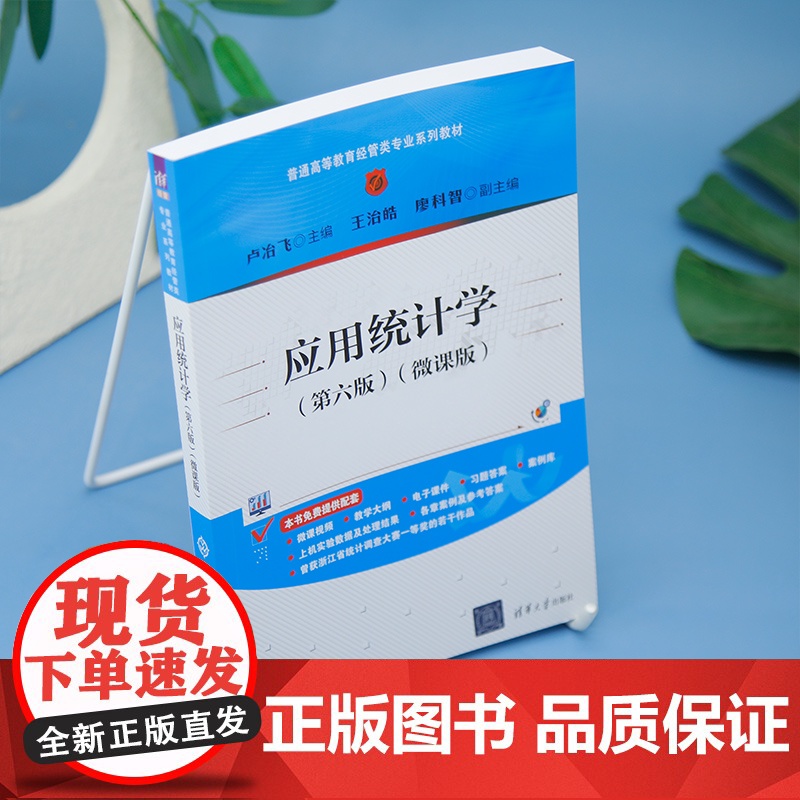 [正版新书]应用统计学:微课版卢冶飞主编清华大学出版社应用统计学,统计学高清大图