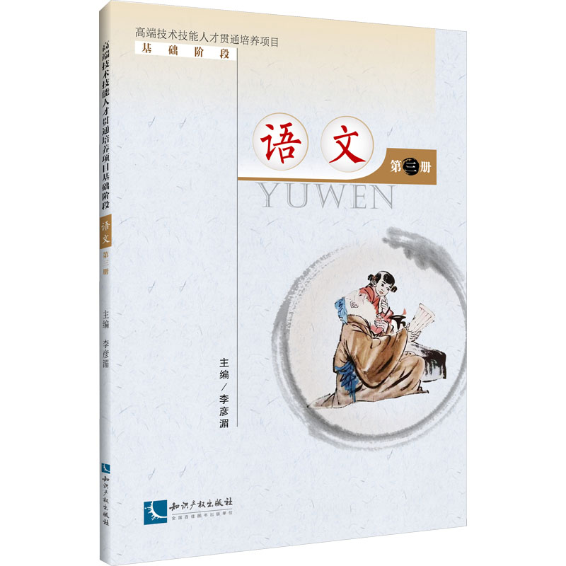 [M]高端技术技能人才贯通培养项目基础阶段 语文 第3册-9787513084376高清大图