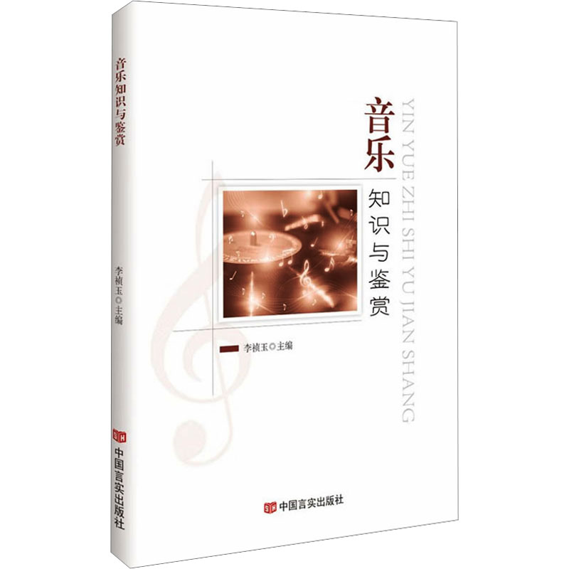 醉染图书音乐知识与鉴赏9787517143468高清大图