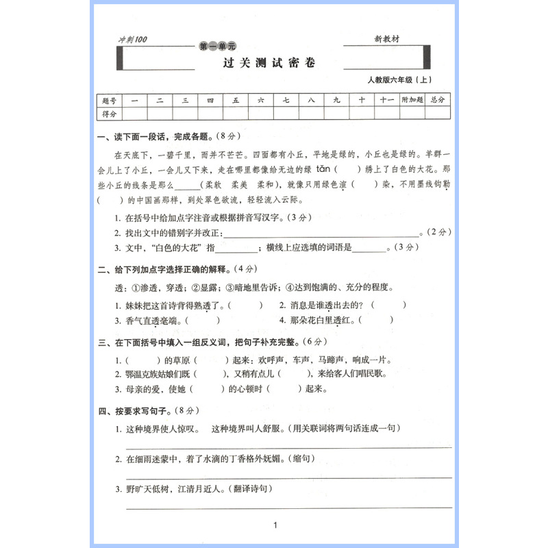 [正版]期末冲刺100分六年级上册语文试卷人教版68所 六年级上语文同步练习专项单元期中期末测试模拟卷小学语文试卷期末