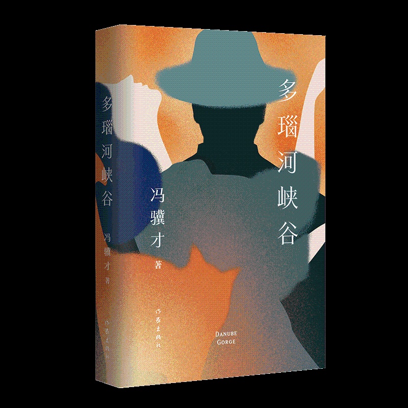 [正版]作家出版社直发多瑙河峡谷 冯骥才中短篇小说新作集 风格陡转,淋漓讲述现代都市奇诡世相、幽微人心高清大图