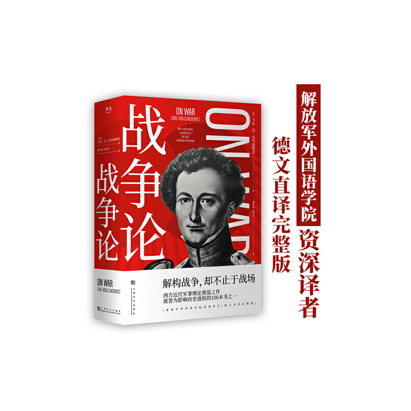 [正版]战争论 西方近代军事理论奠基之作 世界军事理论经典 军事理论体系的军事经典著作 解构战争,却不止于战场 上海