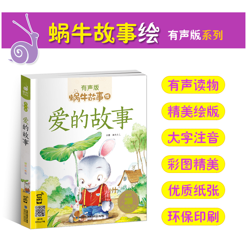 爱的故事 [正版]注音版爱的故事全集彩色有声注音版小学生一二三年级课外阅读经典书目福建少年儿童出版社幼儿绘本蜗牛小书坊故