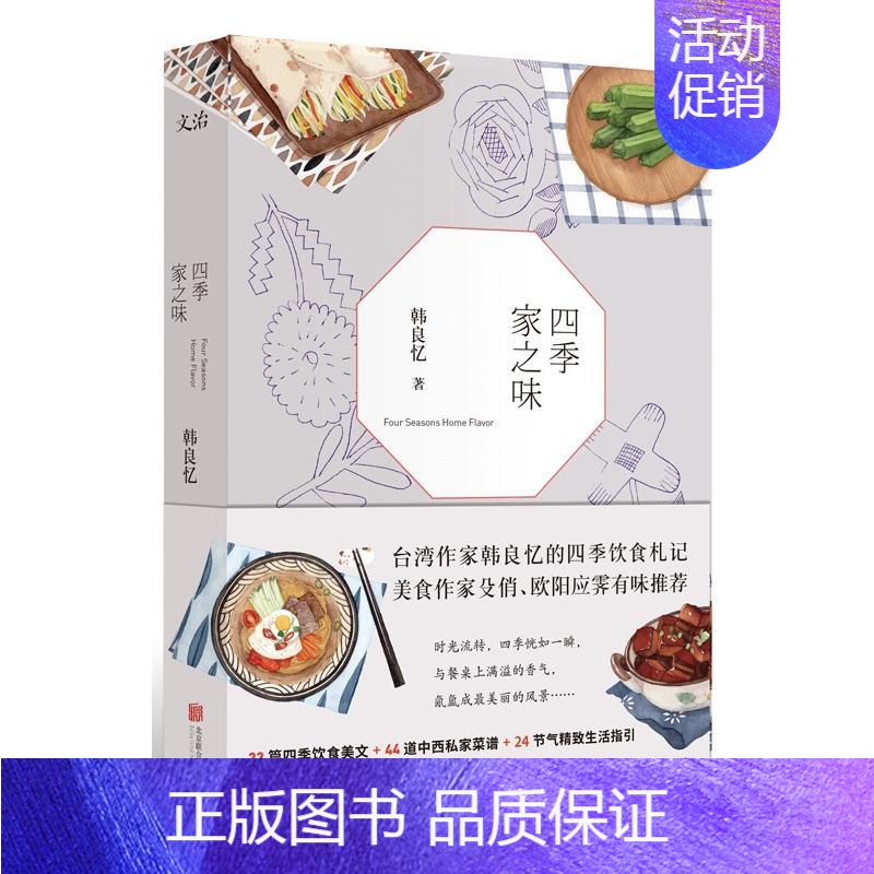 [正版]12.8四季家之味/韩良忆的四季饮食札记美食文化家常菜谱书籍好好做饭一汁一菜通往幸福厨房大师的菜家常味就好家有学