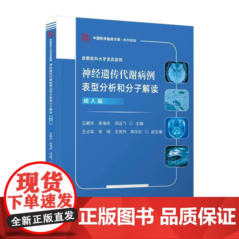 全2册 儿童篇+儿童篇 神经遗传代谢病例表型分析和分子解读 2本套装 首都医科大学宣武医院 王朝东 张礼萍 科学技术文献高清大图