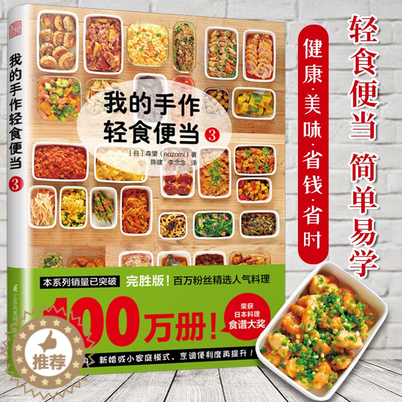 [醉染正版]我的手作轻食便当3 森望 著 菜谱家用新手学习书籍日式手作便当书籍轻食餐日本料理食谱书健康生活慢生活食材书高清大图