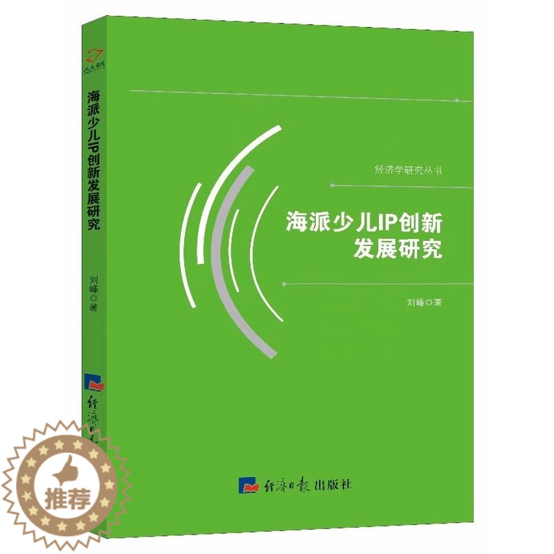 【醉染正版】海派少儿IP创新发展研究 刘峰 经济日报出版社 计算机理论 书籍