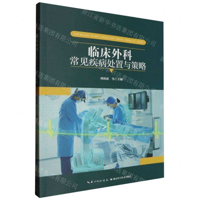 [N]临床外科常见疾病处置与策略-9787570620784高清大图