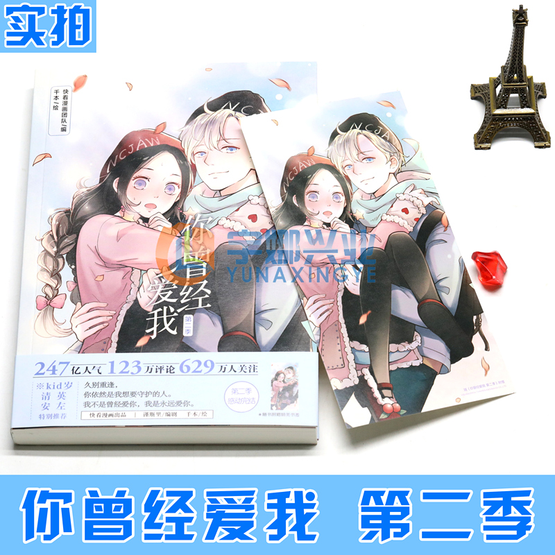[正版]随机签名版 你曾经爱我 第二季 完结篇 千本快看漫画少年少女青春恋爱唯美清新虐心的爱情籍零度恋人作者小说高清大图