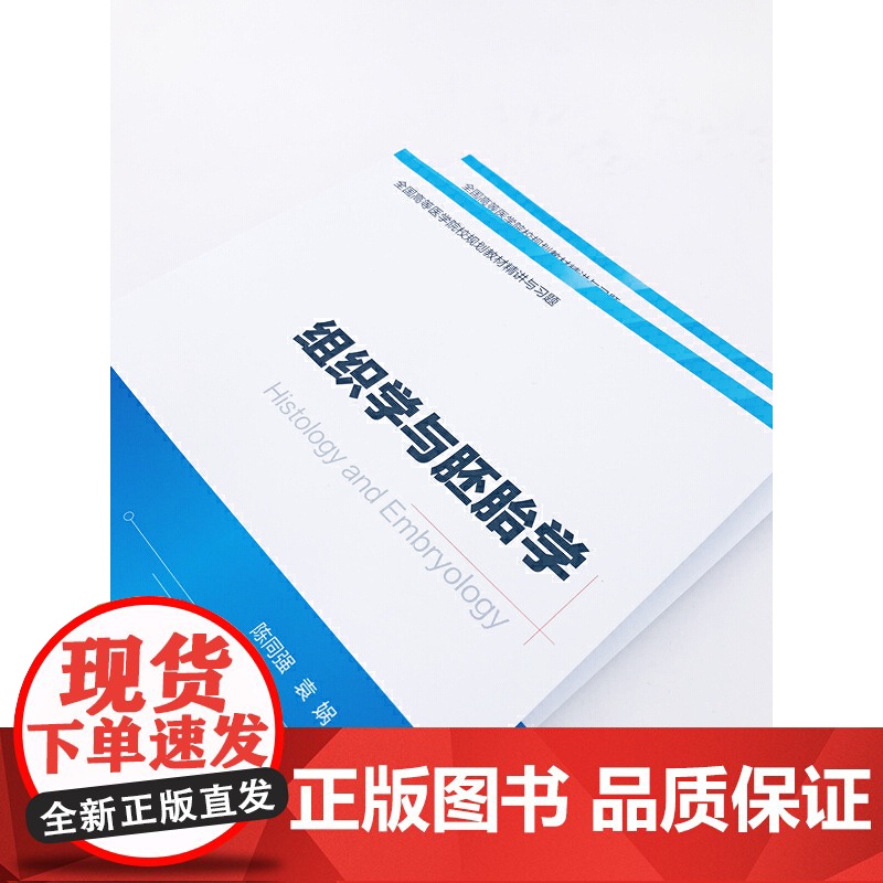组织学与胚胎学精讲与习题(第九版教材同步精讲精练,重点难点解析,配套习题集) 陈同强 化学工业出版社 正版书籍高清大图