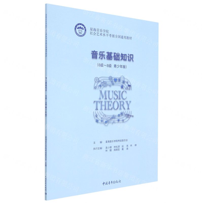 【N】音乐基础知识(6级-8级青少年版星海音乐学院社会艺术水平考级全国通用教材)-9787515364865