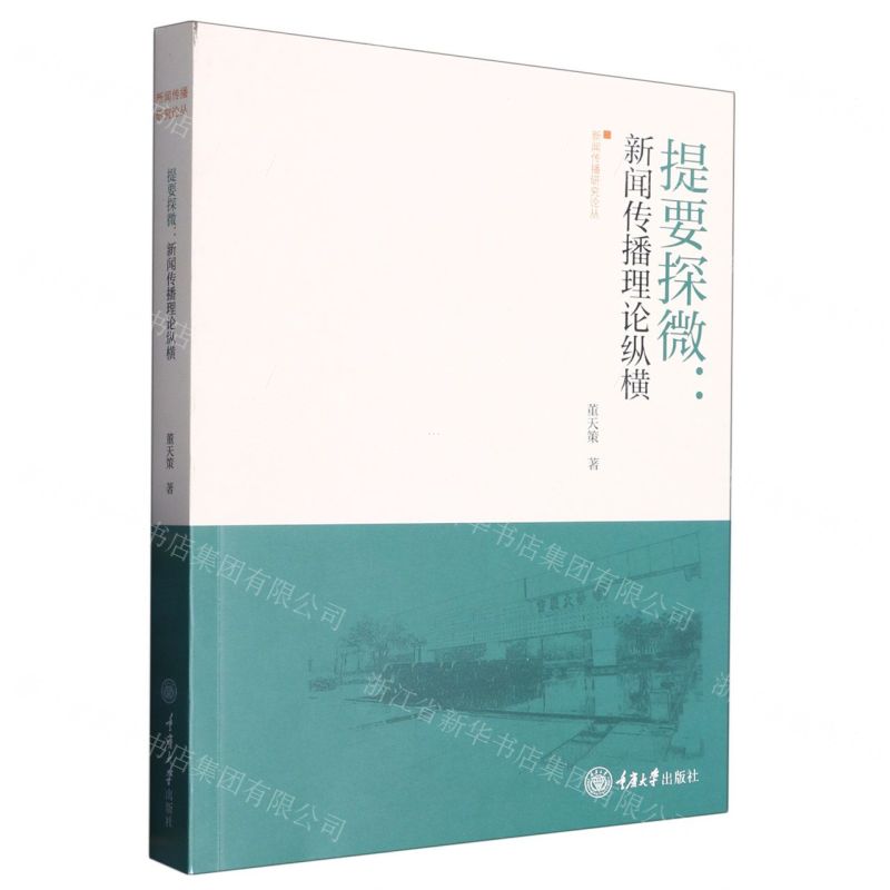 [N]提要探微--新闻传播理论纵横/新闻传播研究论丛-9787568936712高清大图