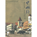 中山路：·一条街道和一座城市的历史