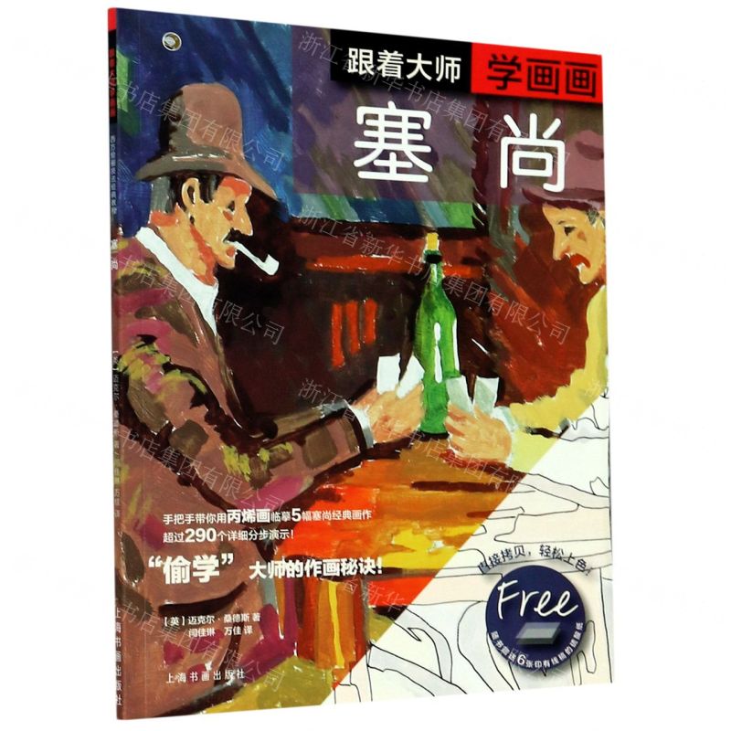 [N]跟着大师学画画(塞尚)-9787547923931高清大图