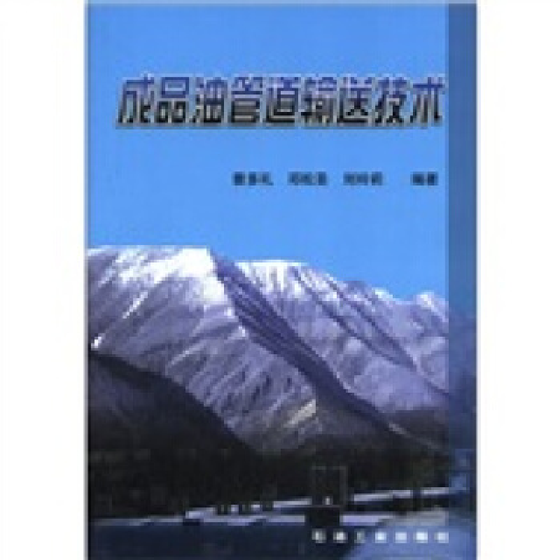 正版新书】成品油管道输送技术曾多礼 邓松圣 刘玲莉978750213642