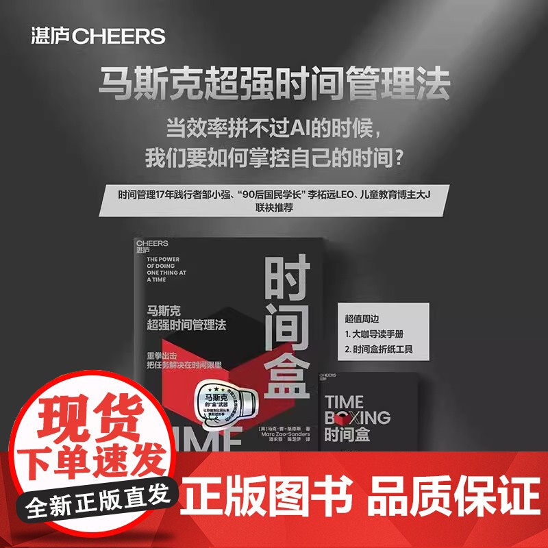 时间盒 马克·曹-桑德斯 著 马斯克超强时间管理法 AI时代时间管理新范式 提升时间利用效率 时间管理 人生成功励志 行高清大图
