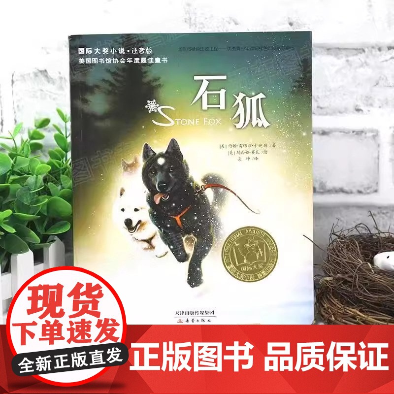 石狐 小说·注音版 国际大奖小说注音版系列小学生一二三四年级课外阅读书籍6-9-12周岁带拼音的青少儿童成长励志童话故事高清大图