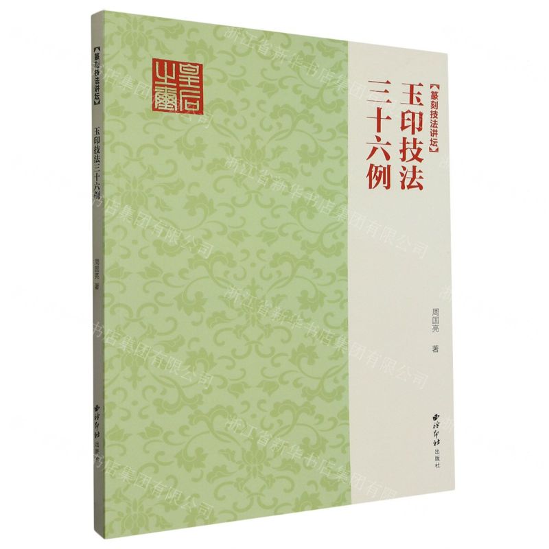 [N]玉印技法三十六例/篆刻技法讲坛-9787550835528高清大图