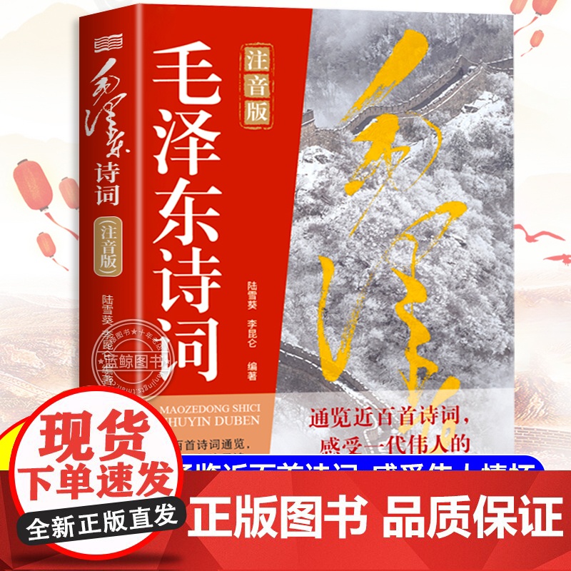 毛泽东诗词注音版 纪念伟人领略伟人的豪情壮志研究学习鉴赏精读历史军事 一代伟人文人风骨家国情怀近白首诗词注释经典高清大图