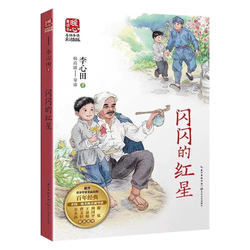 闪闪的红星 [正版]闪闪的红星 李心田著 彩色插图中国当代儿童文学作家作品青少年成长励志读物小学生校园小说三四五六年级课高清大图