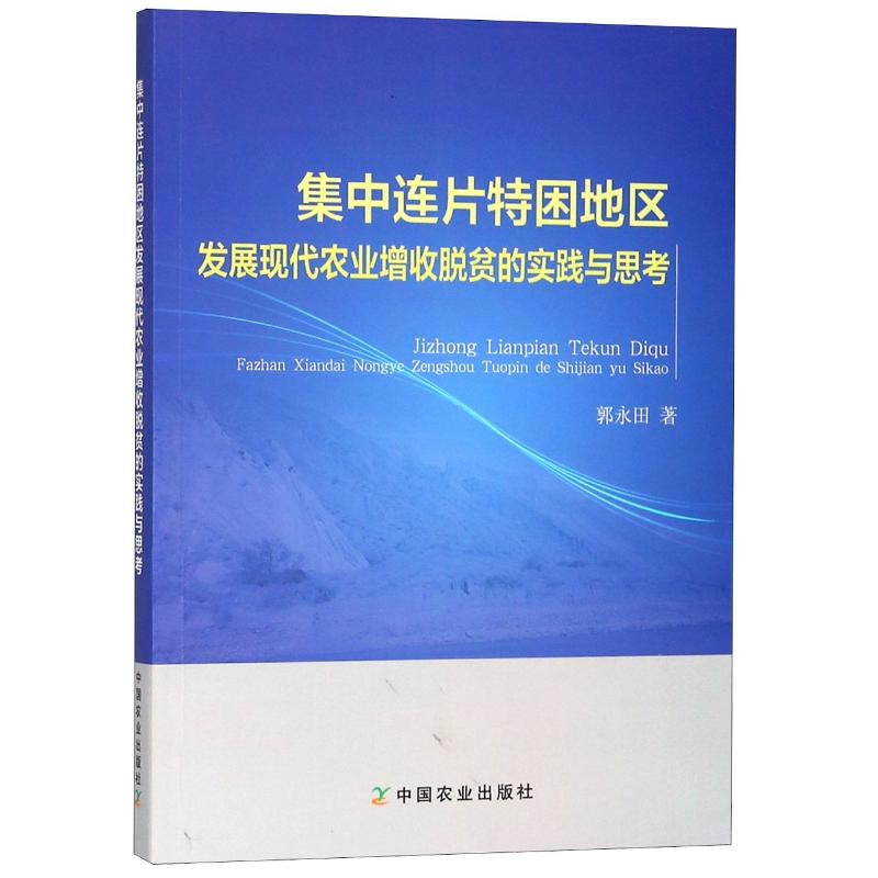 正版新书】集中连片特困地区发展现代农业增收脱贫的实践与思考郭