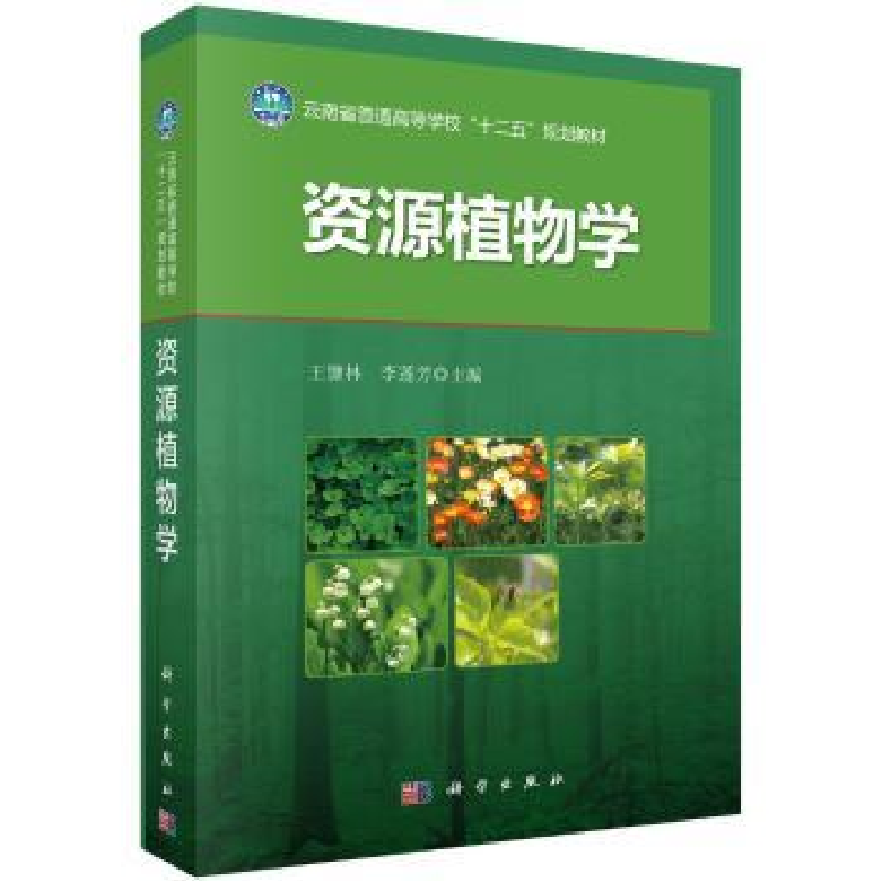 诺森资源植物学王慷林,李莲芳主编9787030424051科学出版社